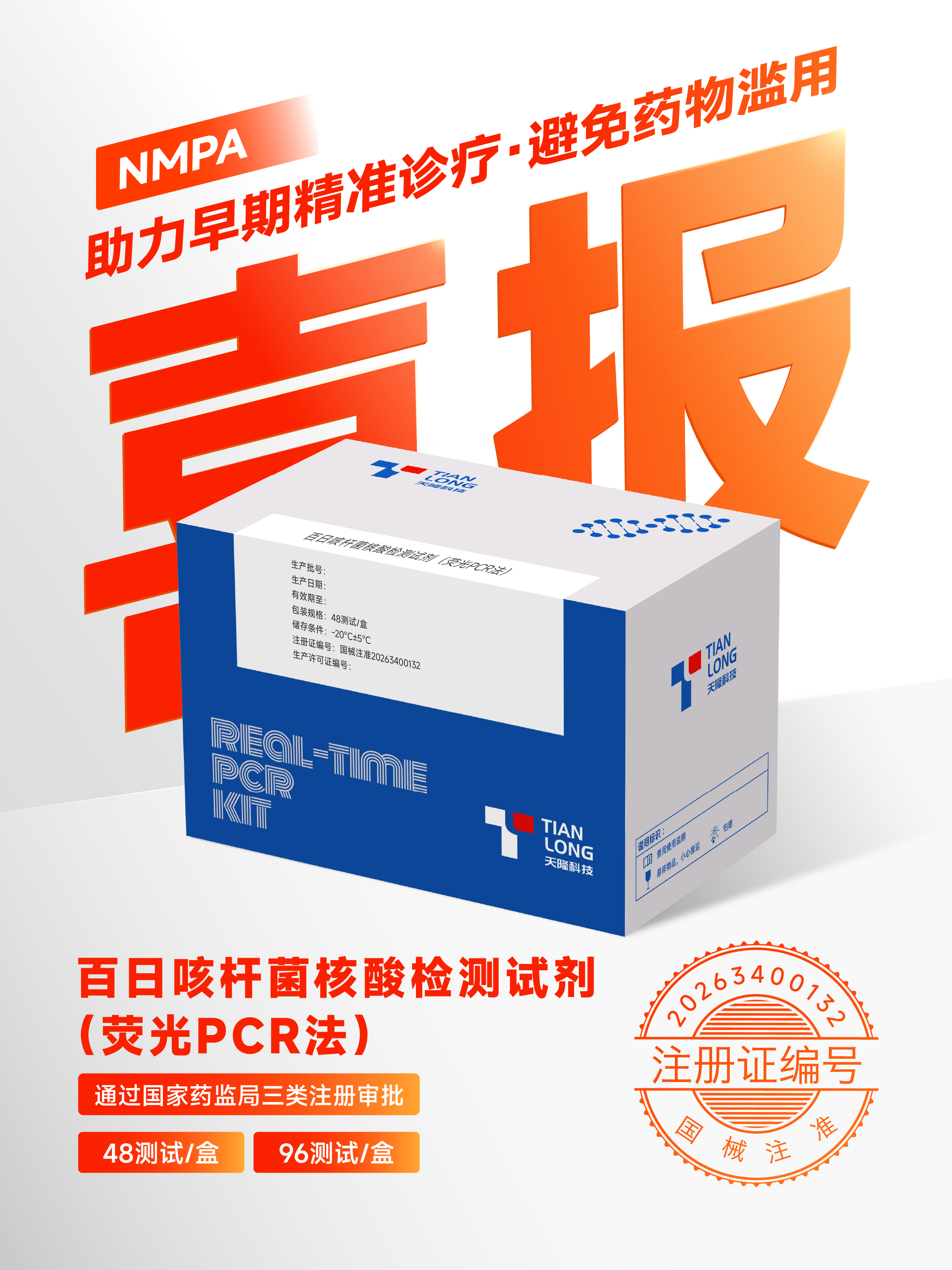 百日咳杆菌核酸检测试剂(荧光PCR法).jpg